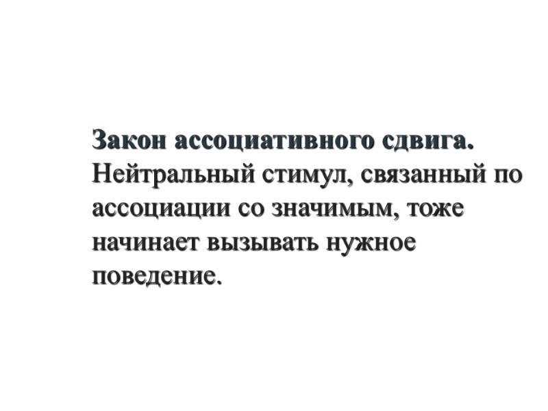 Закон ассоциативного сдвига. Нейтральный стимул, связанный по ассоциации со значимым, тоже начинает вызывать нужное